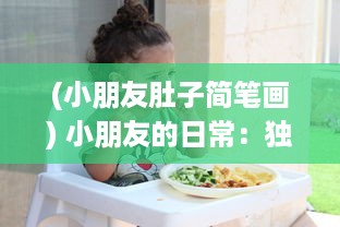 (小朋友肚子简笔画) 小朋友的日常：独特的美食冒险带来的小肚子灌得鼓鼓的满足感